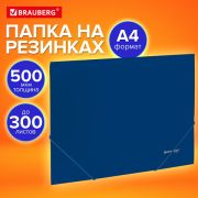 Папка на резинках А4 BRAUBERG UNIVERSAL, синяя, до 300 листов, 0,5 мм, 273037