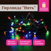 Электрогирлянда-нить комнатная «Стандарт» 5 м, 50 LED, мультицветная, 220 V, контроллер, ЗОЛОТАЯ СКА