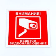 Знак вспомогательный «Внимание! Ведется видеонаблюдение», КОМПЛЕКТ 3 шт., 200х200х2 мм, пластик, V40