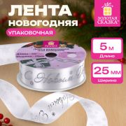 Упаковочная лента новогодняя для декора и подарков, 25 мм х 5 м, БЕЛАЯ, с тиснением, ЗОЛОТАЯ СКАЗКА