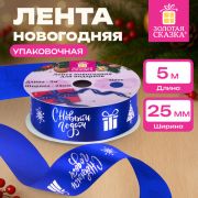Упаковочная лента новогодняя для декора и подарков, 25 мм х 5 м, СИНЯЯ, с тиснением, ЗОЛОТАЯ СКАЗКА