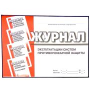 Журнал эксплуатации систем противопожарной защиты, 64 стр.