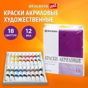 Краски 18 цв. акриловые художественные BRAUBERG, 18цв. по 12мл, набор