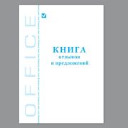 Книга отзывов и предложений А5 96 л. А5, 150х205 мм, BRAUBERG, картон, офсет, 130088