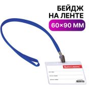 Бейдж 60x95 мм BRAUBERG, горизонтальный, на синей ленте 45 см