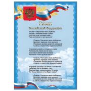 Плакат с гос.символикой «Гимн РФ», А4,мел. картон, фольга