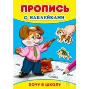 Пропись с наклейками А4 «ХОЧУ В ШКОЛУ» 08л.. обл.-цветная мелов.бумага
