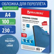 Обложки А4 для переплета BRAUBERG, КОМПЛЕКТ 100шт, (тисн.под кожу), картон 230г/м2, синие