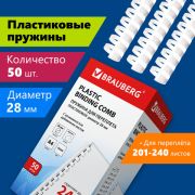 Пружина пластиковая 28 мм (201-240 л), цвет белый, 50 шт