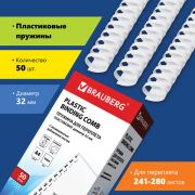 Пружина пластиковая 32 мм (241-280 л) BRAUBERG, цвет белый, 50 шт