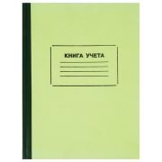 Книга учета 128 л., клетка, твердая, картон, блок офсет, нумерация, А4 (205х287 мм), STAFF