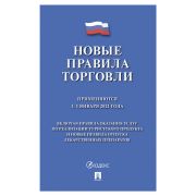 Брошюра «Правила торговли», 145х215 мм, 80 стр