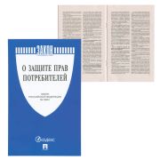 Брошюра Закон РФ «О защите прав потребителей», 145х215 мм, 32 стр.