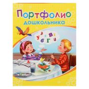 Папка-портфолио дошкольника «Дети рисуют»А4 210х286