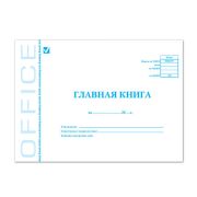 Книга бухгалтерская BRAUBERG «Главная книга», Форма ОКУД 0504072, 48 л., А4, 203х285 мм, мелованный картон.