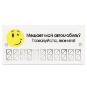Знак автомобильный «Мешает мой автомобиль? Звоните!», 210х100 мм, пластиковый, 1 мм, европодвес, ТПП