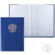 Книга учёта А4 96 л., клетка, BRAUBERG, 200*290 мм, бумвинил, герб, фольга, блок офсет