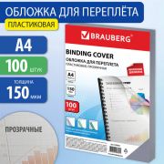 Обложки А4 для переплета прозрачные BRAUBERG, КОМПЛЕКТ 100шт, пластик 150 мкм
