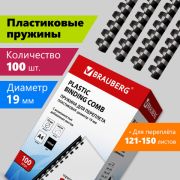 Пружина пластиковая 19 мм (121-150 л) BRAUBERG, цвет черный, 100 шт