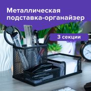 Подставка-органайзер BRAUBERG «Germanium», металлическая, 3 секции, 102х186х95мм, черная