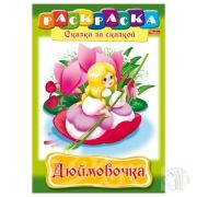 Книжка-раскраска А4 8л. HATBER, Сказка за сказкой, «Дюймовочка»