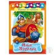 Книжка-раскраска А4 8л. HATBER, Сказка за сказкой, «Илья Муромец»