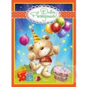 Открытка «С днём рождения» А4
