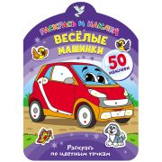 Раскраска с заданиями А4, ND Play «Раскрась и наклей. Веселые машинки», 16стр., 50 наклеек, фигурная высечка