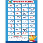 Плакат настенный «Пиши правильно», 440*600мм. Мир поздравлений