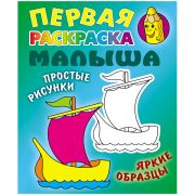 Первая раскраска малыша А5, Книжный Дом «Простые рисунки. Кораблик», 8стр.