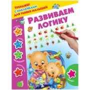 Книжка-задание, А4, АСТ «Тренажер с наклейками для умных малышей. Развиваем логику», 16стр.
