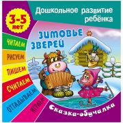 Книжка-задание, А5, 3-5 лет Книжный Дом «Дошкольное развитие ребенка. Зимовье зверей», 14стр.