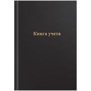 Книга учета А4, 96л., клетка, 200*290мм, бумвинил, цвет черный, блок офсетный