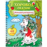 Книжка-раскраска А4 на гребне, ArtSpace «Хоровод сказок», 40стр.