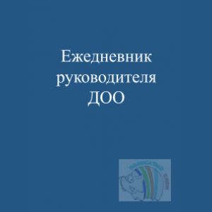 Ежедневник руководителя ДОО А5 48 л., обл., целлюлозн.картон. глянц.ламин, скрепка
