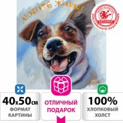 Картина по номерам 40х50 см, ОСТРОВ СОКРОВИЩ «Любите жизнь!», на подрамнике, акрил, кисти