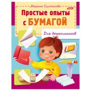 Книжка-пособие А5, 8 л., HATBER, для дошкольников, «Опыты с бумагой», 8Кц5 12571, R159897
