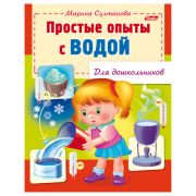 Книжка-пособие А5, 8 л., HATBER, для дошкольников, «Опыты с водой»