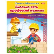 Книжка-пособие А5, 8 л., HATBER, Стихи с движениями, «Сколько есть профессий»
