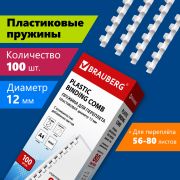 Пружина пластиковая 12 мм (56-80 л) BRAUBERG, цвет белый, 100 шт