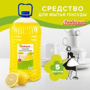 Средство для мытья посуды 5 л, ЛЮБАША «Лимон», ПЭТ, 604781