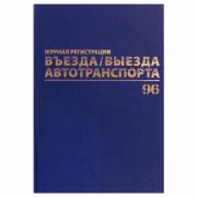 Журнал регистрации въезда/выезда автотранспорта, 96 л, А4 200х290 мм, бумвинил, офсет BRAUBERG