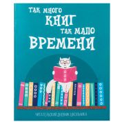 Дневник читательский А5, 40 л., скоба, обложка картон, ПИФАГОР, «Кот учёный», 113447