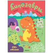 Книжка-задание, А4, Мозаика kids «Большие активити. 250 наклеек. Динозавры», 24стр.