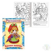Раскраска А4 «Красная шапочка» 8л