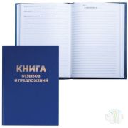 Книга отзывов и предложений А5 96 л. BRAUBERG 150х205 мм, бумвинил, блок офсет