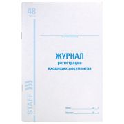 Книга учета А4 48л. BRAUBERG «Журнал регистрации входящих документов» 198х278 мм