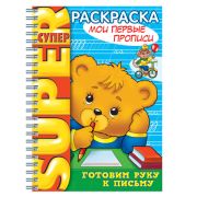 Книжка-раскраска А4, 32 л., HATBER, Супер-Раскраска, гребень, «Первые прописи»