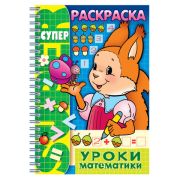 Книжка-раскраска А4, 32 л., HATBER, Супер-Раскраска, гребень, «Уроки математики»