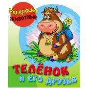 Раскраска А5 Книжный Дом «Теленок и его друзья», 10стр.